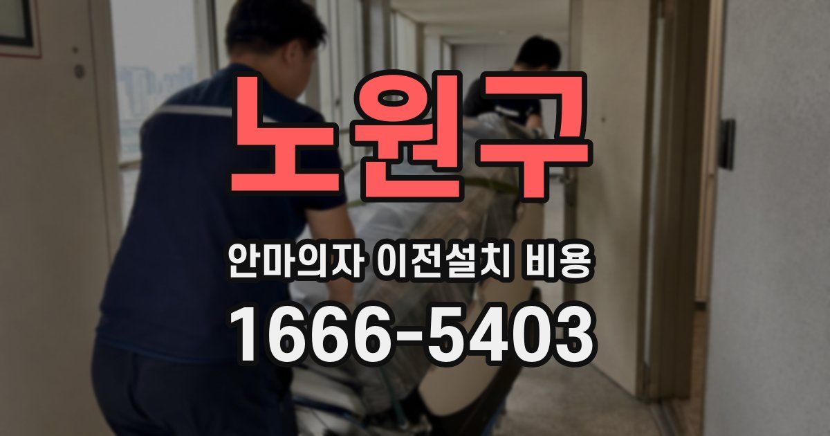 노원구 안마의자 이전설치 비용