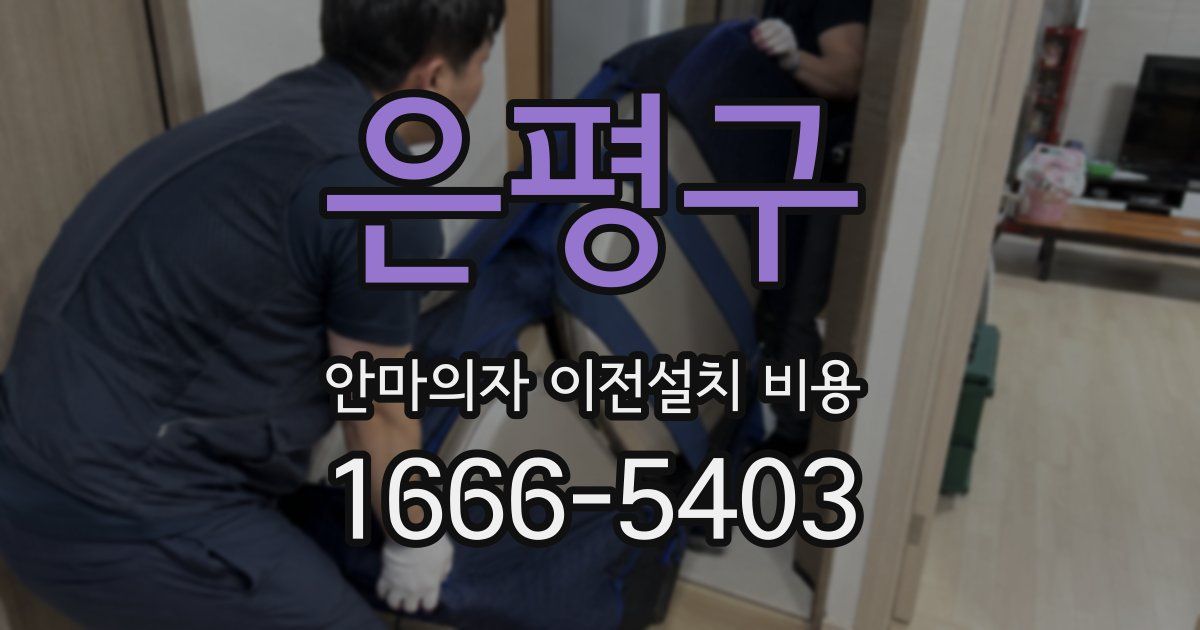 은평구 안마의자 이전설치 비용