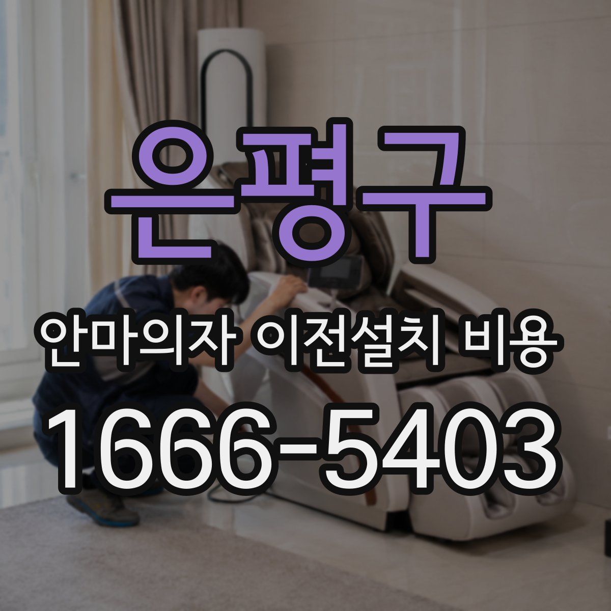 은평구 안마의자 이전설치 비용
