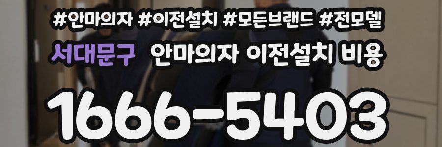 서대문구 안마의자 이전설치 비용