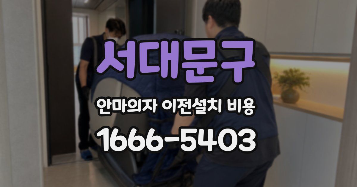 서대문구 안마의자 이전설치 비용