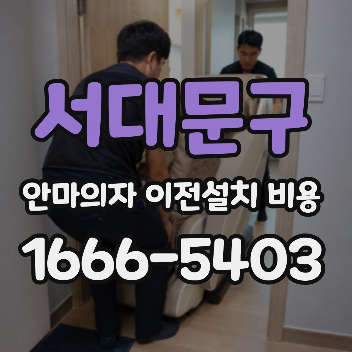 서대문구 안마의자 이전설치 비용