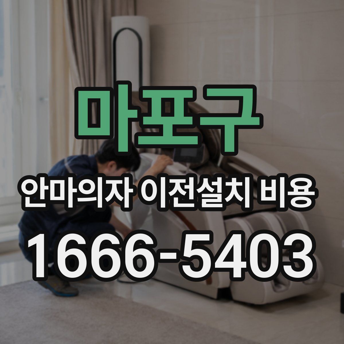 마포구 안마의자 이전설치 비용