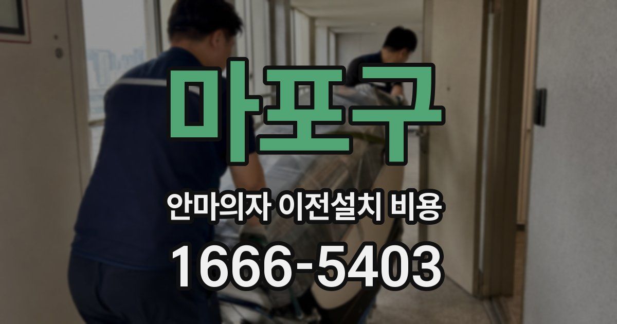 마포구 안마의자 이전설치 비용
