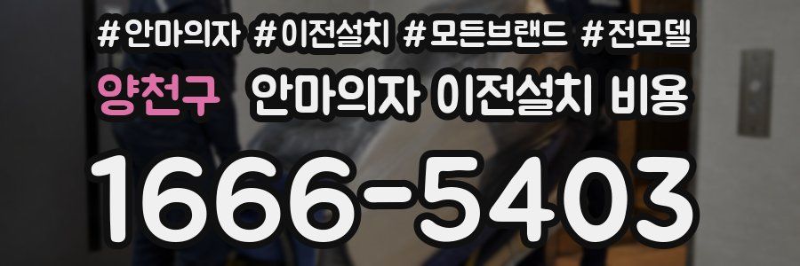 양천구 안마의자 이전설치 비용
