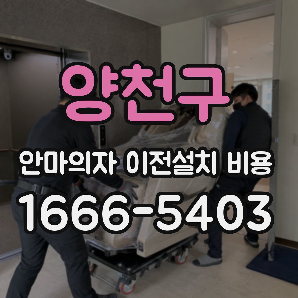 양천구 안마의자 이전설치 비용
