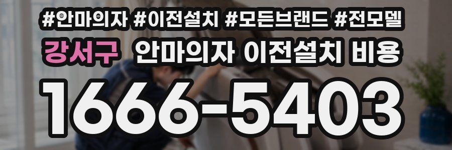 강서구 안마의자 이전설치 비용