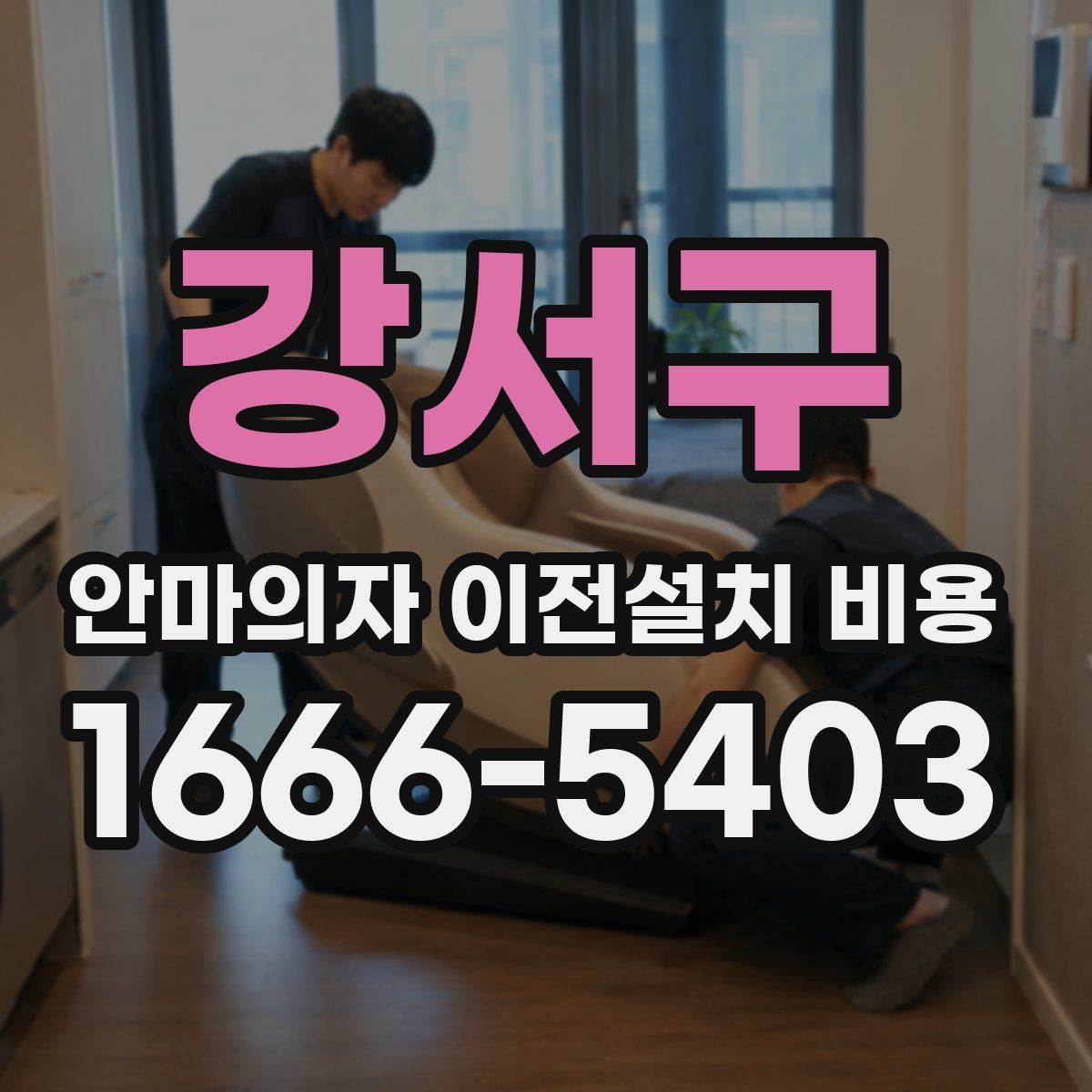 강서구 안마의자 이전설치 비용