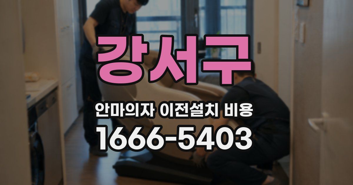 강서구 안마의자 이전설치 비용