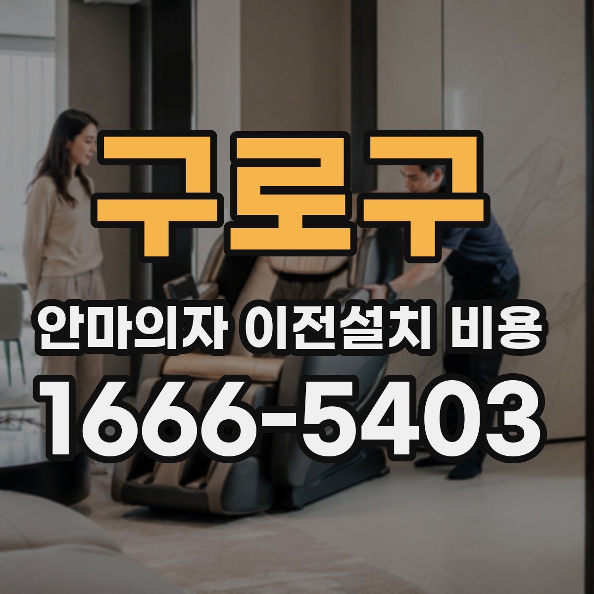 구로구 안마의자 이전설치 비용