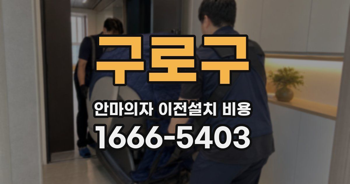 구로구 안마의자 이전설치 비용