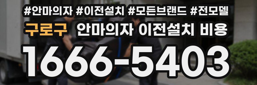 구로구 안마의자 이전설치 비용