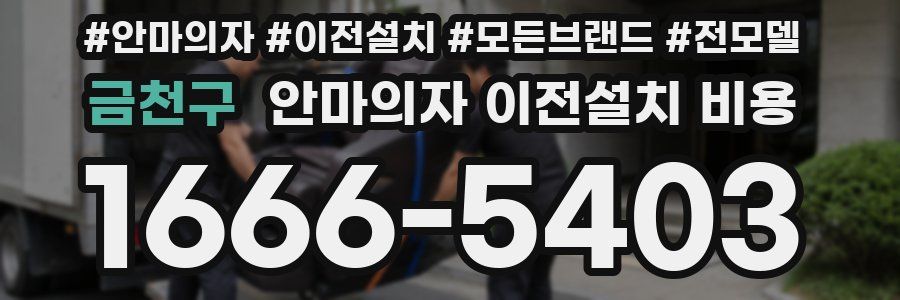 금천구 안마의자 이전설치 비용