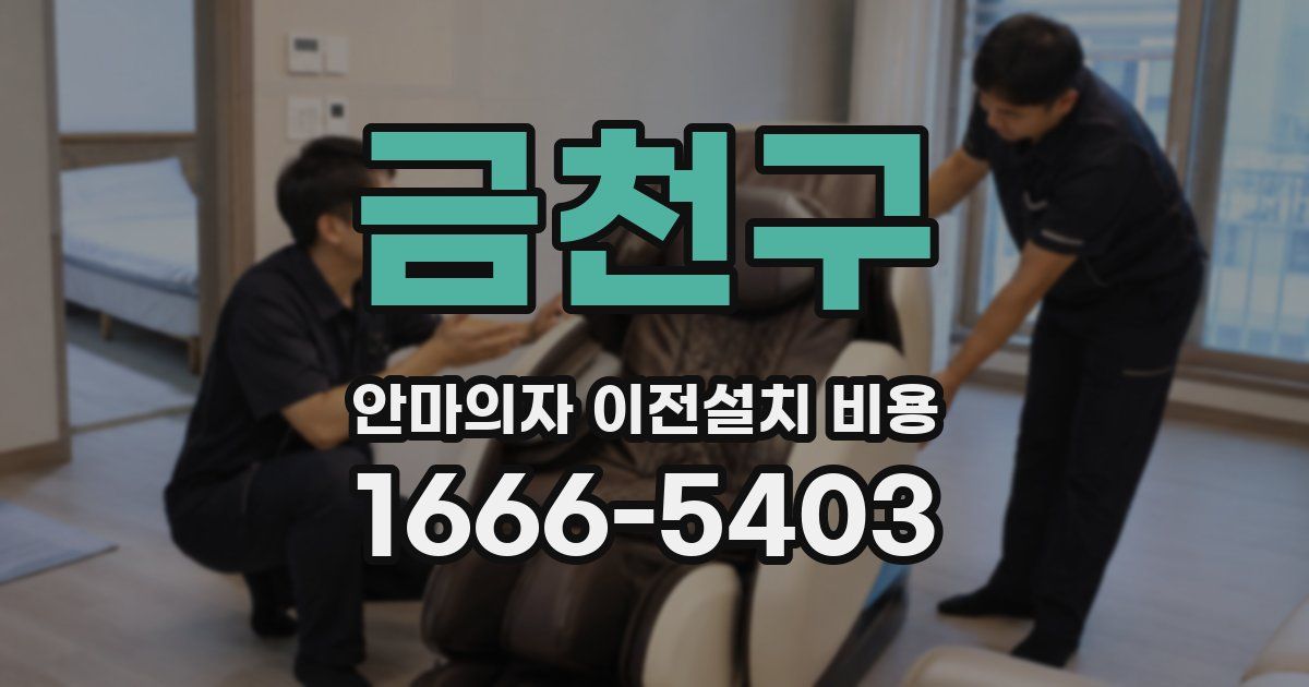 금천구 안마의자 이전설치 비용