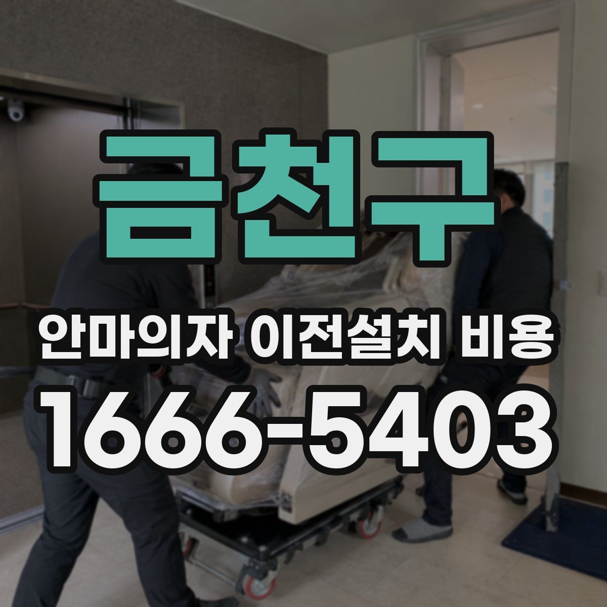 금천구 안마의자 이전설치 비용