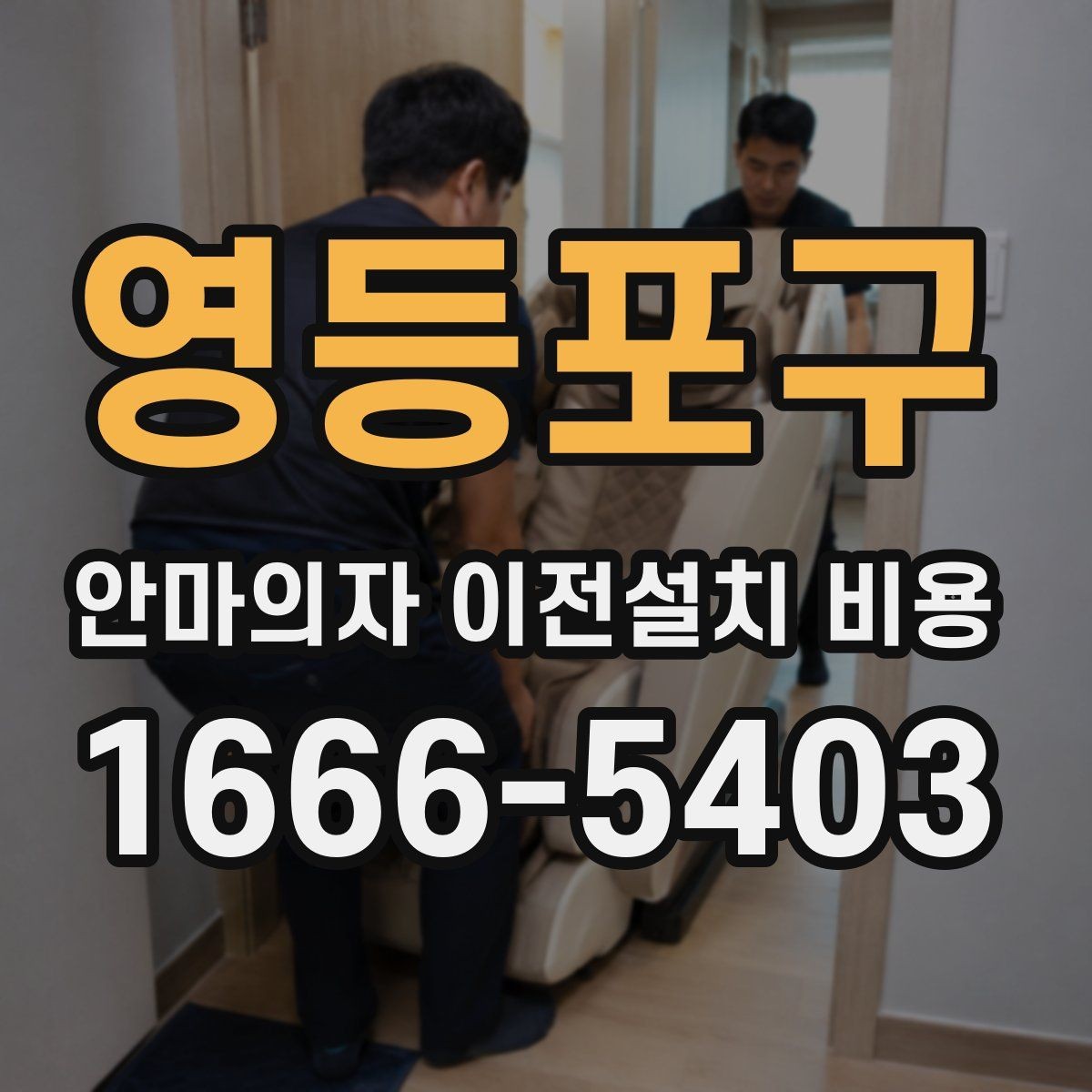 영등포구 안마의자 이전설치 비용 설치 후 소음 점검까지 맡길 때