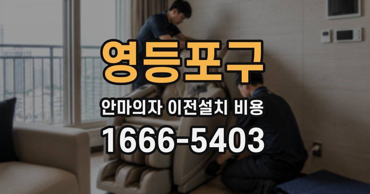 영등포구 안마의자 이전설치 비용
