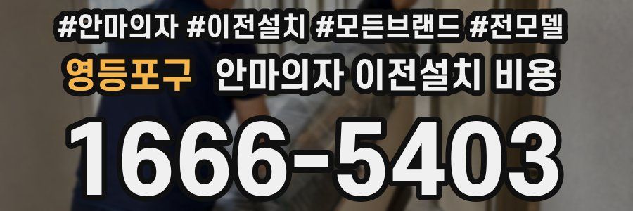 영등포구 안마의자 이전설치 비용