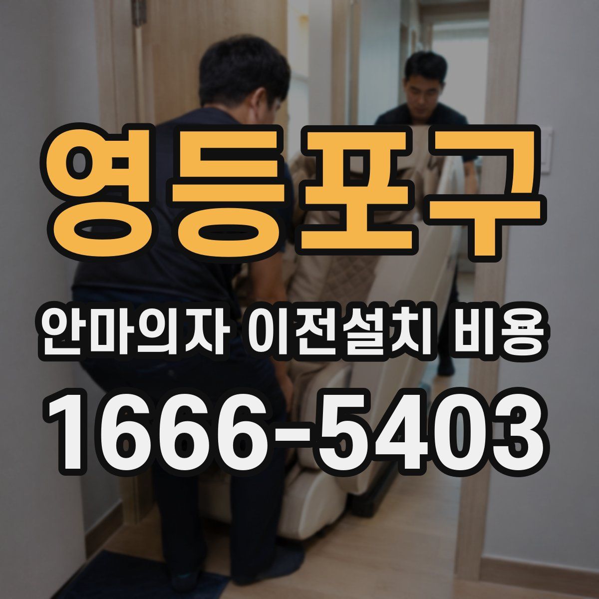 영등포구 안마의자 이전설치 비용
