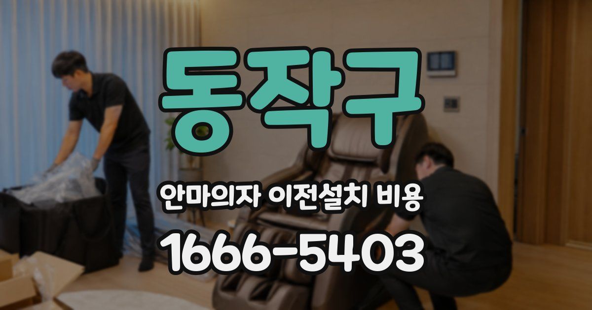 동작구 안마의자 이전설치 비용