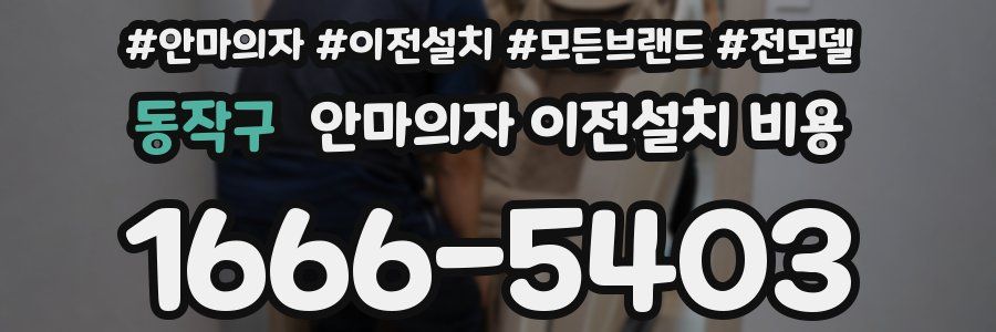 동작구 안마의자 이전설치 비용