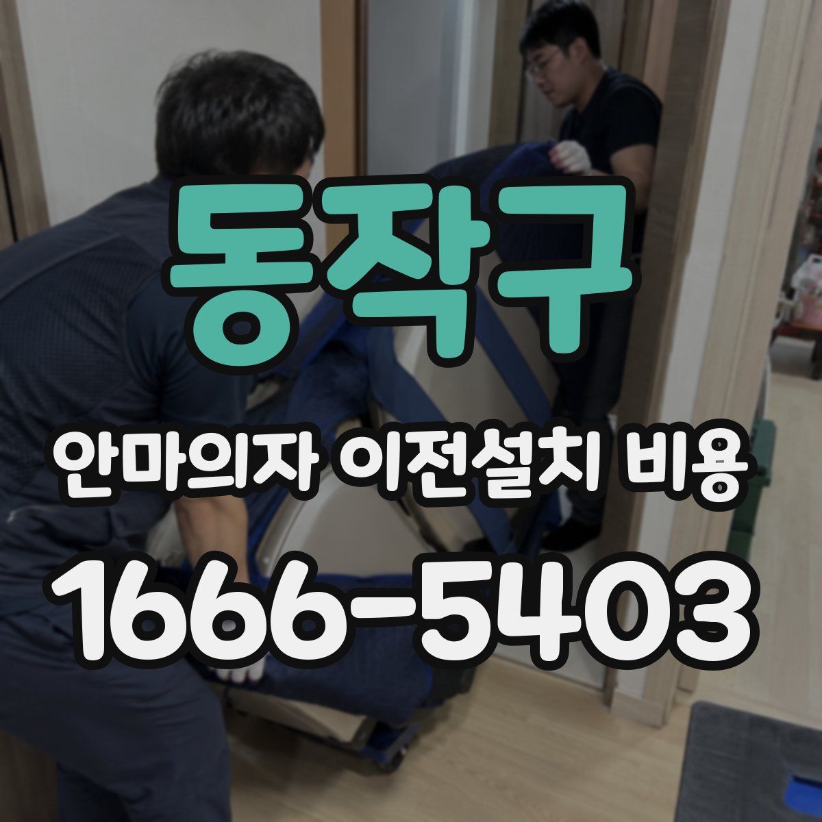 동작구 안마의자 이전설치 비용