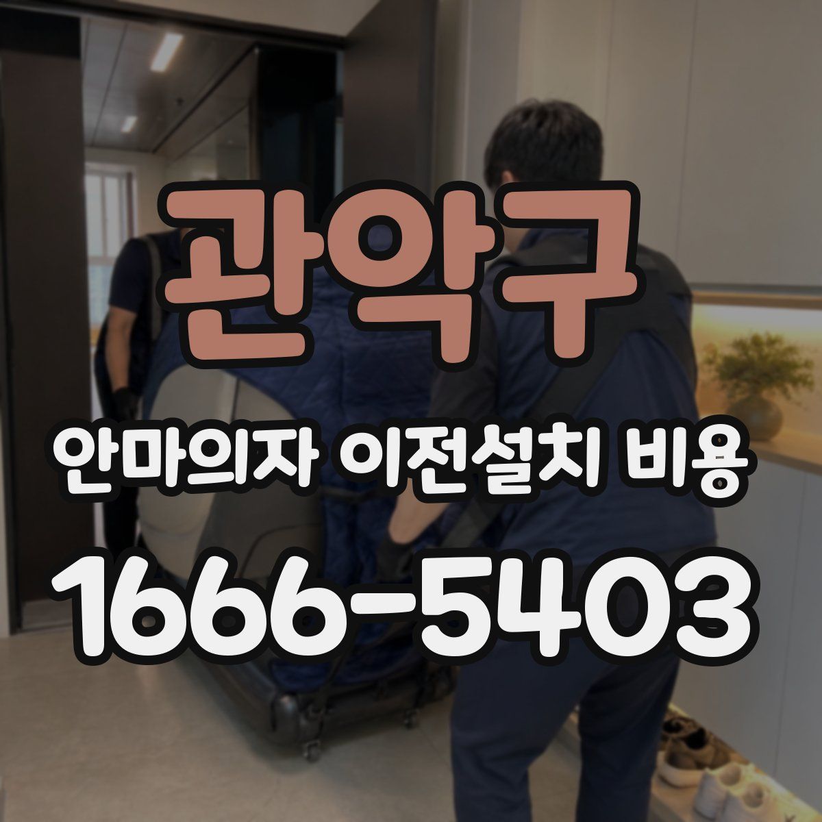 관악구 안마의자 이전설치 비용