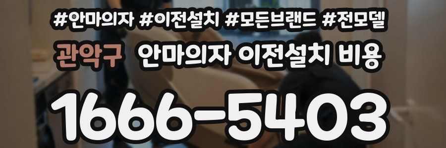 관악구 안마의자 이전설치 비용