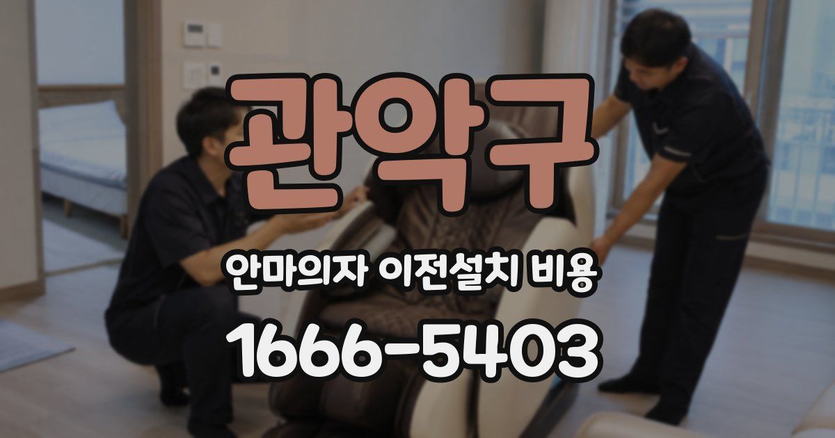 관악구 안마의자 이전설치 비용