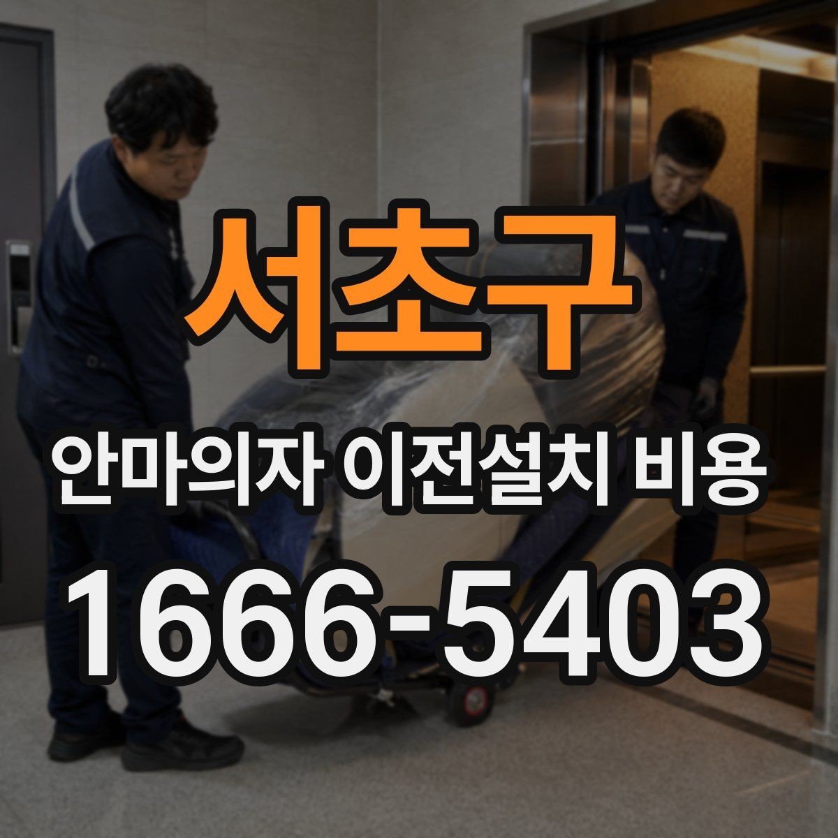 서초구 안마의자 이전설치 비용 동선 확보가 필요한 이유와 점검법