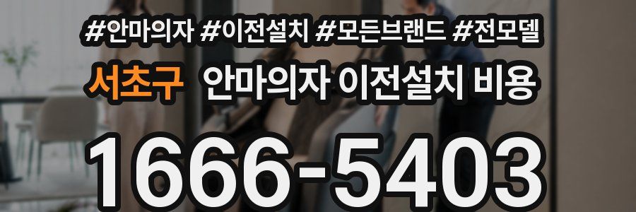 서초구 안마의자 이전설치 비용
