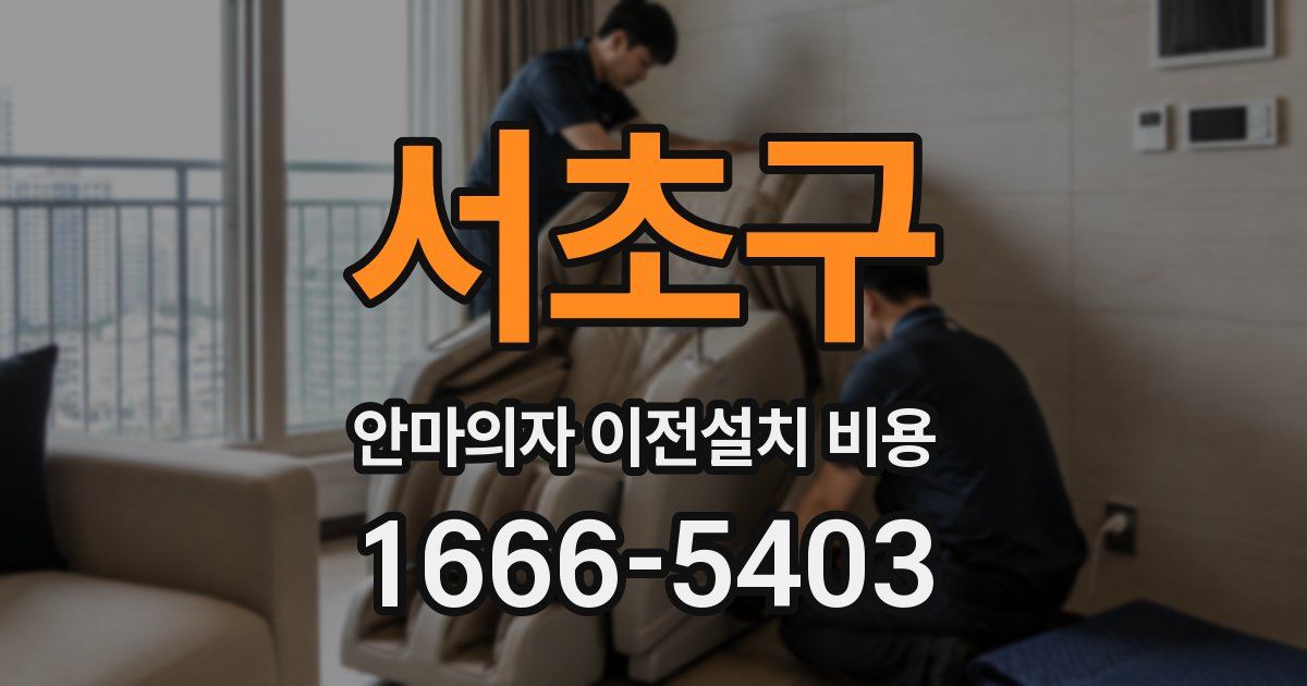서초구 안마의자 이전설치 비용