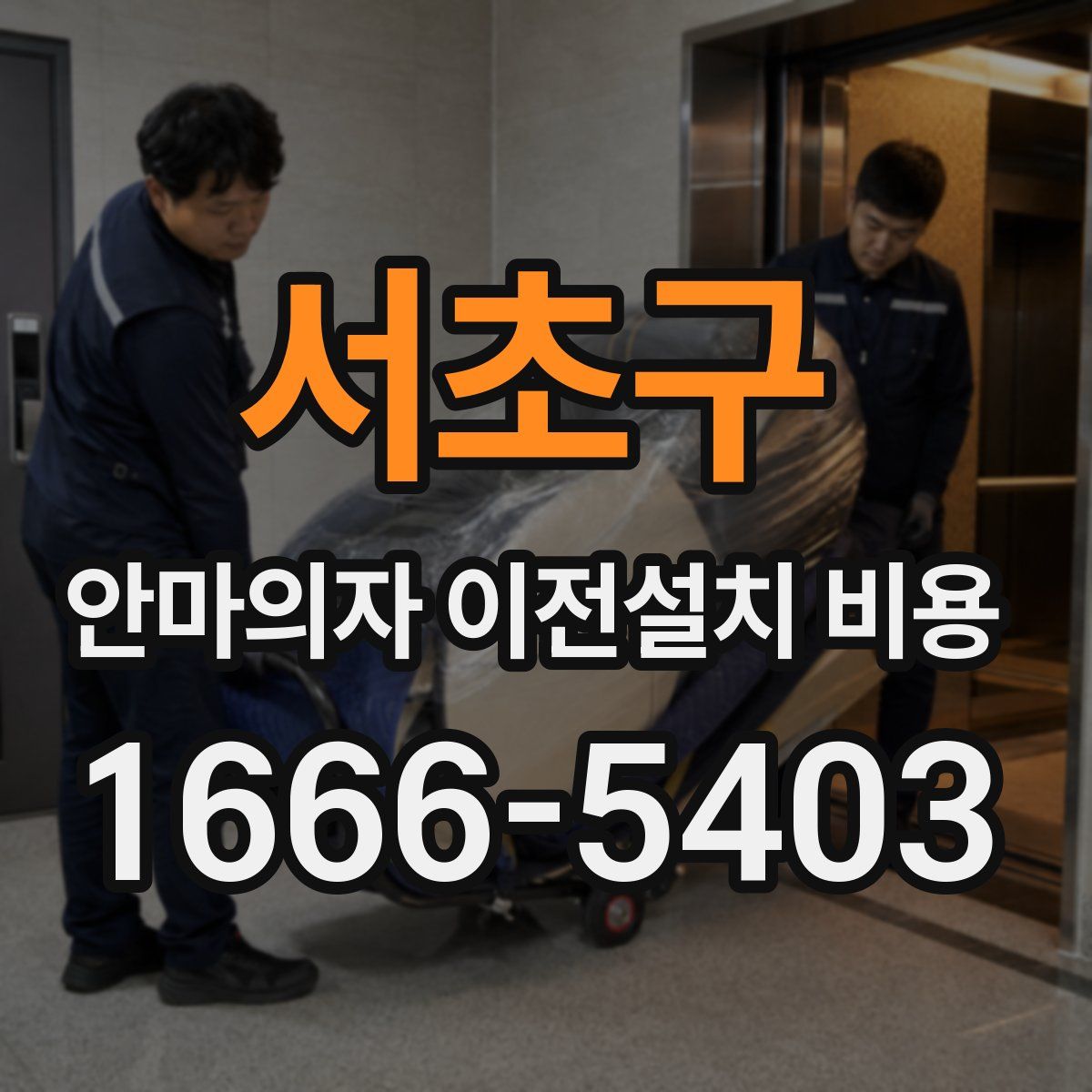 서초구 안마의자 이전설치 비용