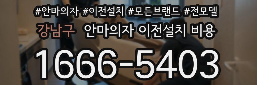 강남구 안마의자 이전설치 비용
