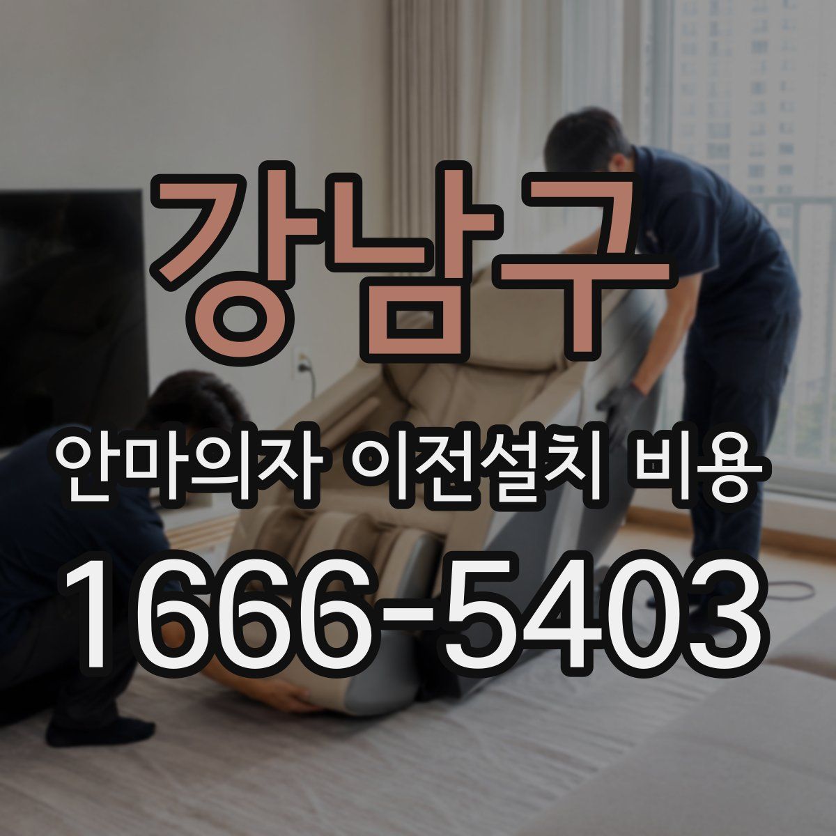 강남구 안마의자 이전설치 비용