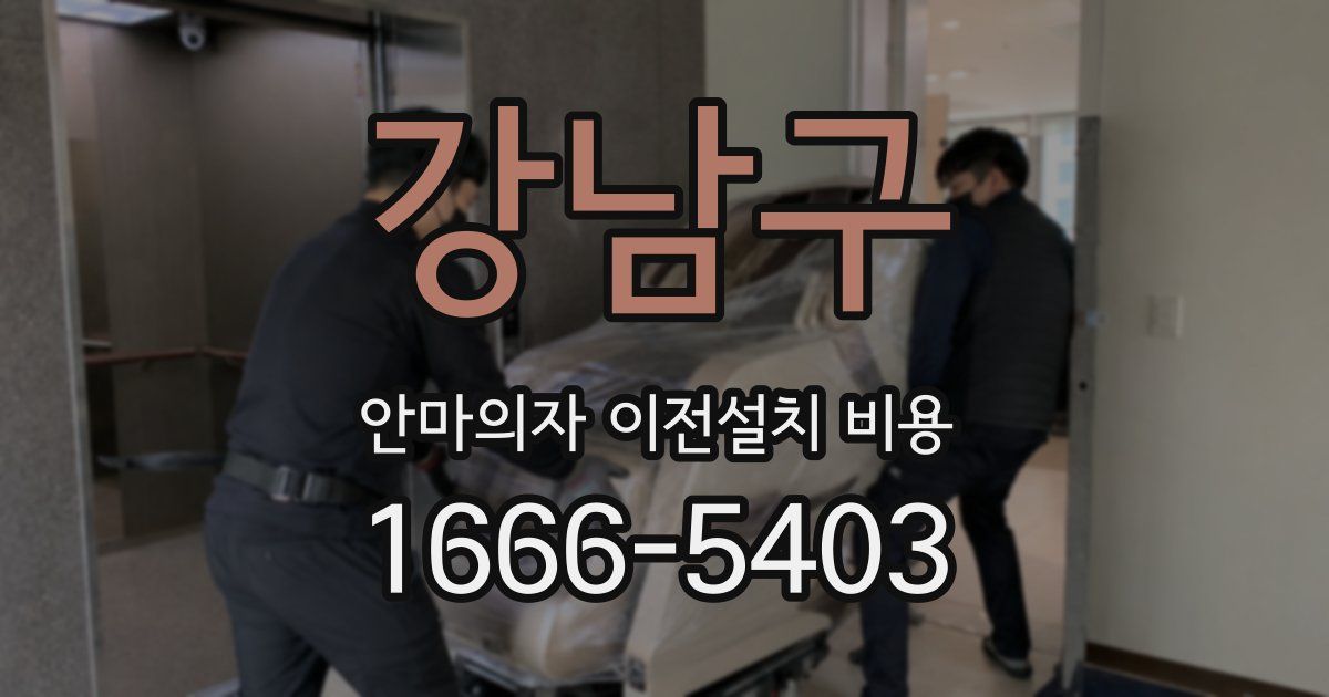강남구 안마의자 이전설치 비용