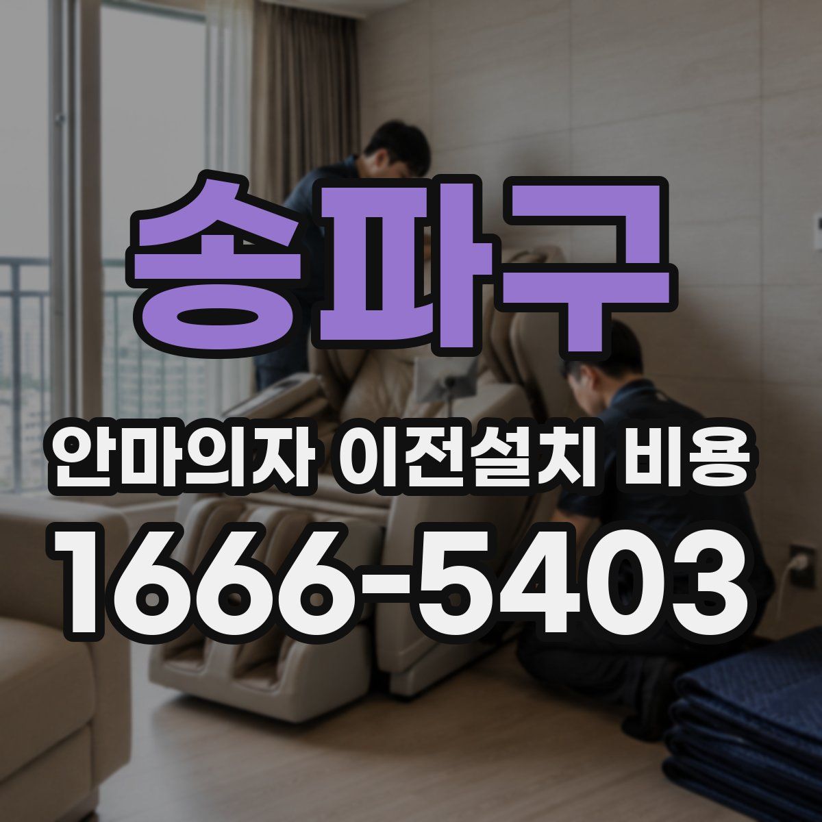 송파구 안마의자 이전설치 비용
