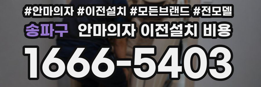 송파구 안마의자 이전설치 비용