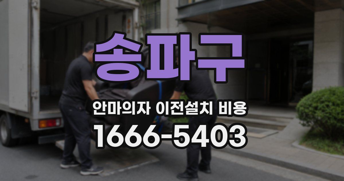 송파구 안마의자 이전설치 비용