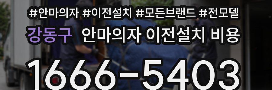 강동구 안마의자 이전설치 비용