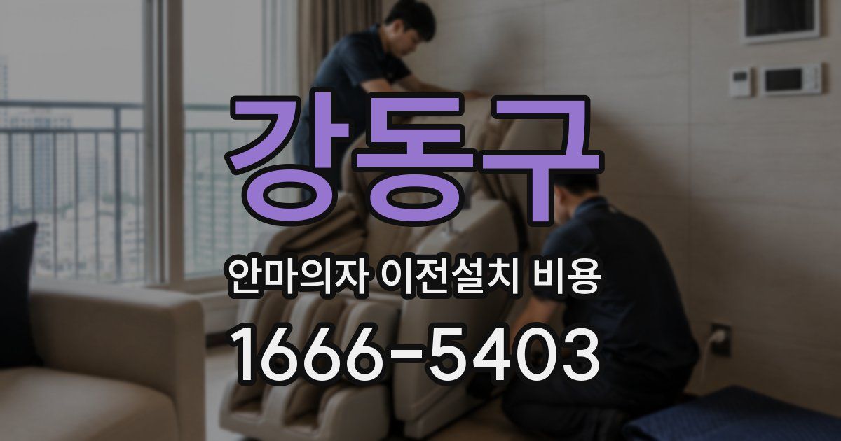 강동구 안마의자 이전설치 비용