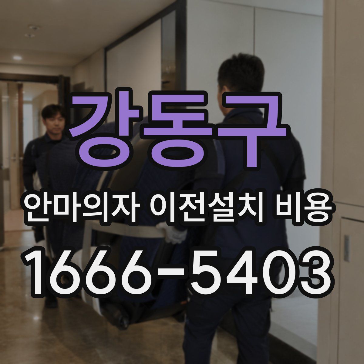 강동구 안마의자 이전설치 비용