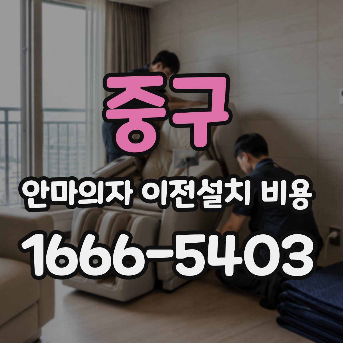 중구 안마의자 이전설치 비용