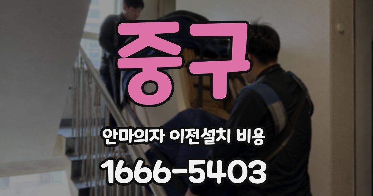 중구 안마의자 이전설치 비용