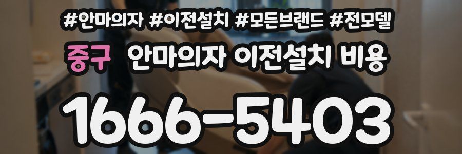 중구 안마의자 이전설치 비용