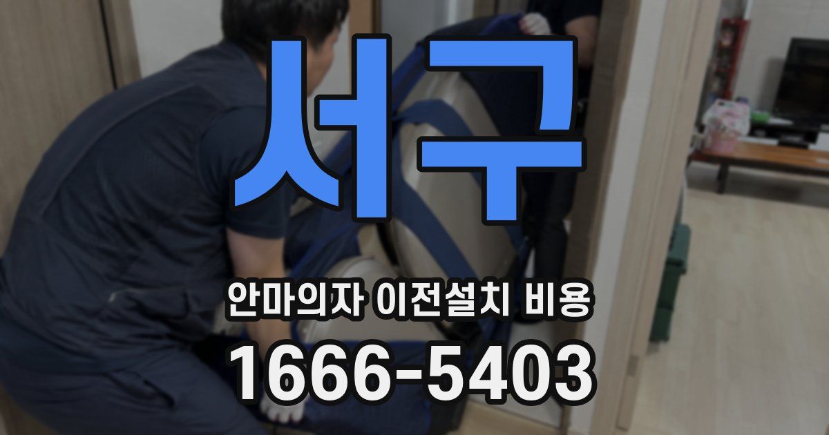 서구 안마의자 이전설치 비용