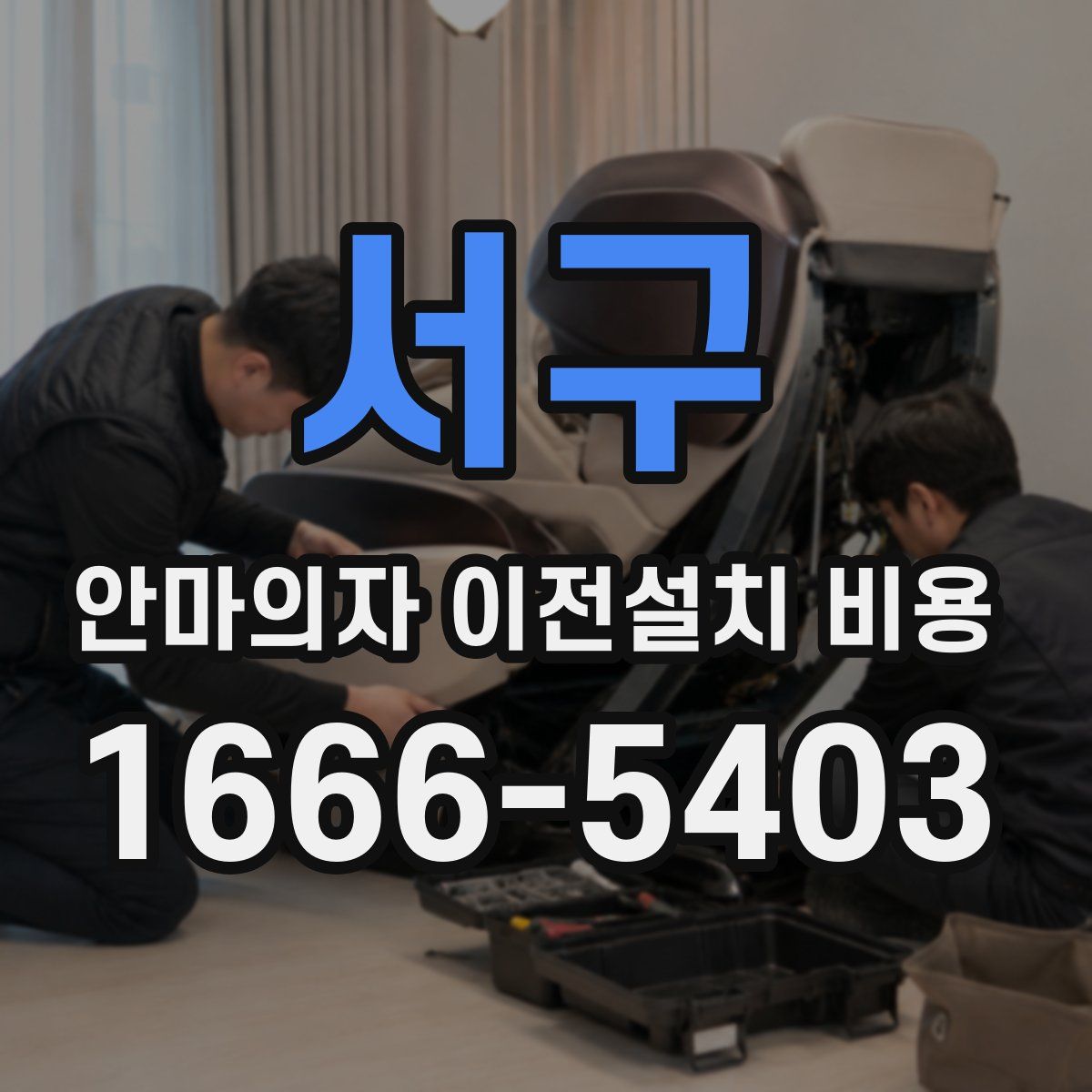 서구 안마의자 이전설치 비용