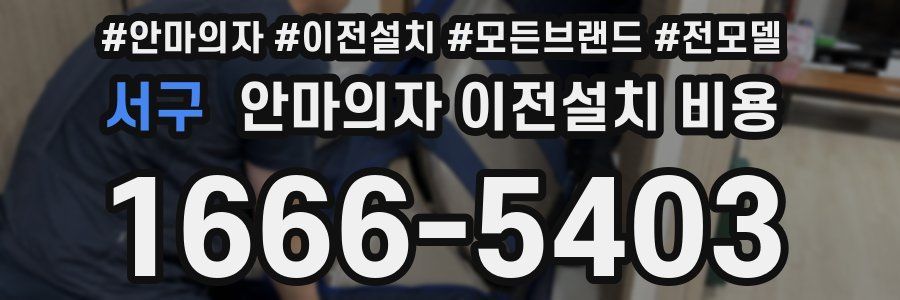 서구 안마의자 이전설치 비용