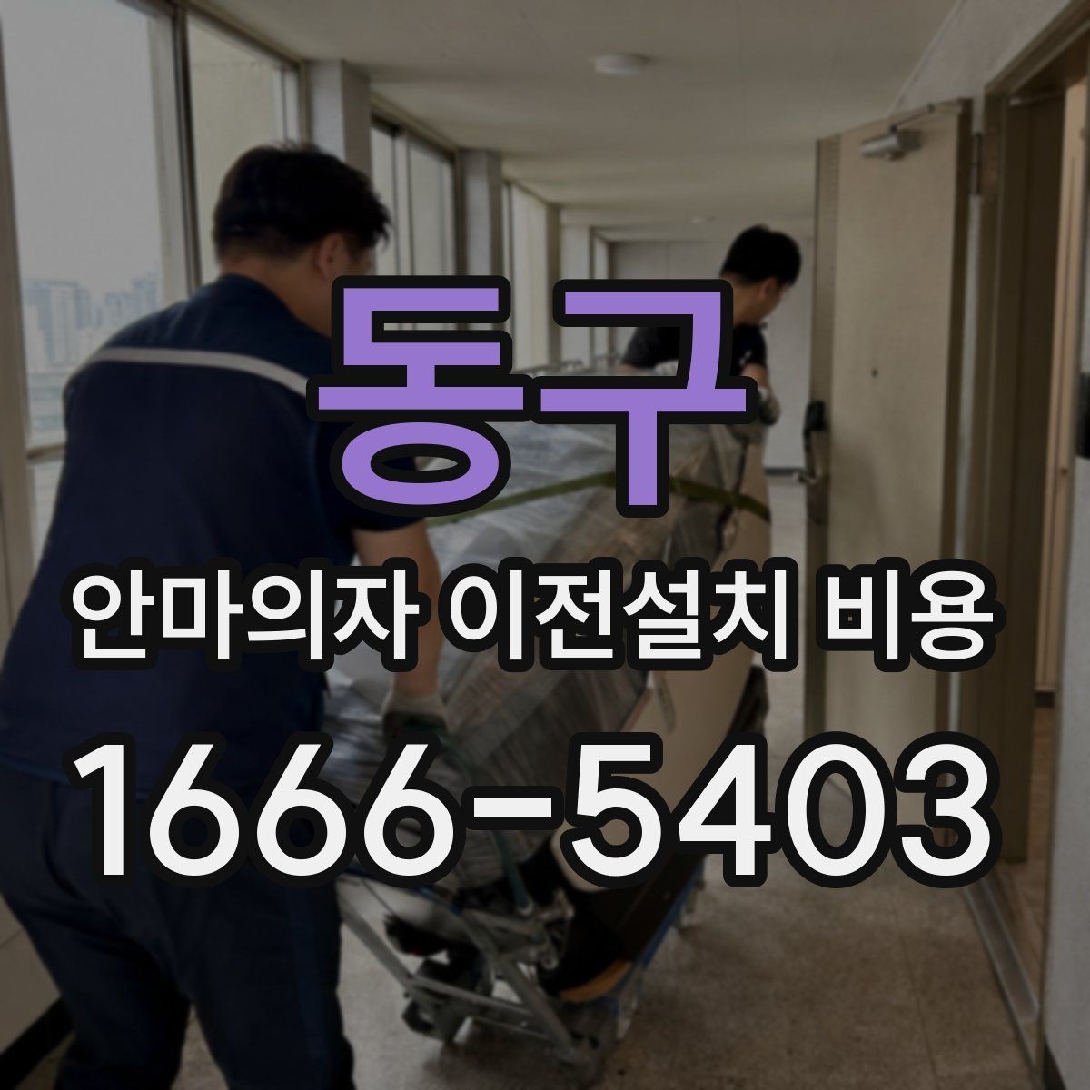 동구 안마의자 이전설치 비용 자가 운반 전 꼭 확인할 안전사항