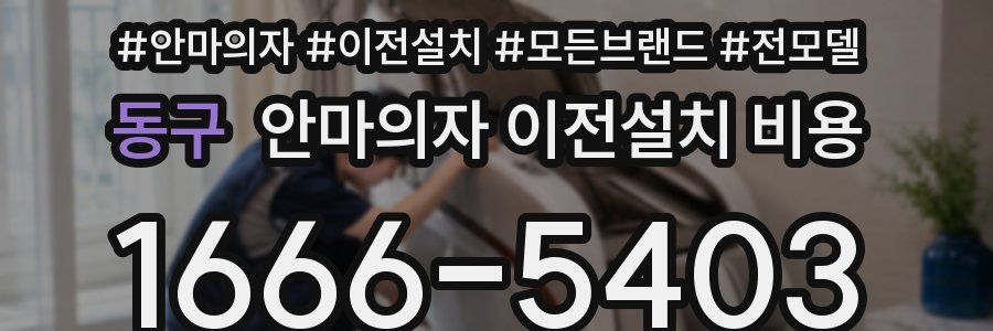 동구 안마의자 이전설치 비용